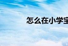 怎么在小学宝中联系在线客服