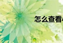 怎么查看小学宝中的ID