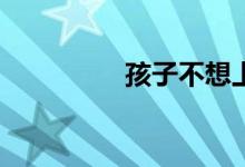 孩子不想上小学怎么办？
