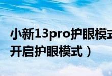 小新13pro护眼模式怎么弄（苹果13pro如何开启护眼模式）