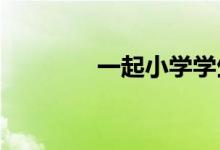 一起小学学生如何退出登录