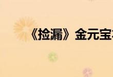 《捡漏》金元宝本尊开全文在线阅读