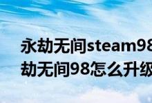 永劫无间steam98和248的区别（steam永劫无间98怎么升级248）