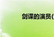 剑谍的演员(剑谍主演有哪些)