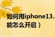 如何用iphone13.5的nfc（iphone13nfc功能怎么开启）