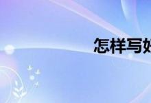 怎样写好考场作文？