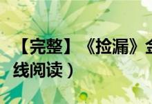 【完整】《捡漏》金元宝本尊开小说（全文在线阅读）