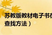 苏教版教材电子书在哪找（苏教版教材电子版查找方法）