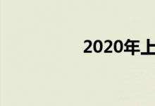 2020年上小学怎么报名