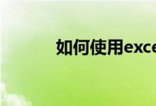 如何使用excel生成小学算术题