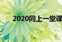2020同上一堂课小学直播课程时间表