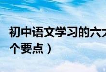 初中语文学习的六大方法（初中语文学习的三个要点）
