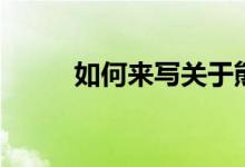 如何来写关于熊猫的300字作文？