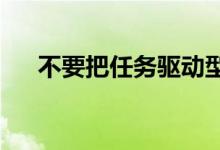 不要把任务驱动型作文审成新材料作文