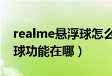 realme悬浮球怎么用（realmegtneo2悬浮球功能在哪）