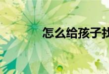怎么给孩子找一个适合的小学