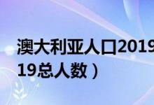 澳大利亚人口2019总人数（澳大利亚人口2019总人数）