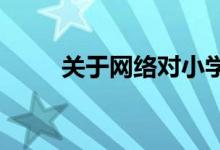 关于网络对小学生的影响的手抄报