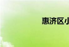 惠济区小学怎么划片