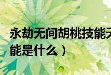 永劫无间胡桃技能天赋最新（永劫无间胡桃技能是什么）