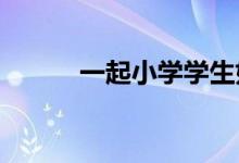 一起小学学生如何查看考试成绩