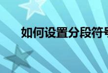 如何设置分段符号（分段符号怎么用）