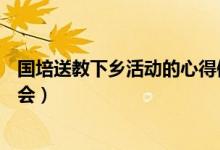 国培送教下乡活动的心得体会（“国培计划—送教下乡”体会）
