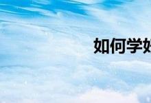 如何学好语文作文？