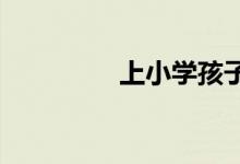 上小学孩子需要带的东西