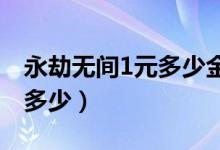 永劫无间1元多少金块（永劫无间金块比例是多少）