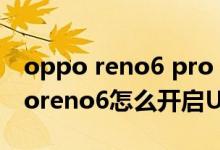 oppo reno6 pro 5g usb调试在哪里（opporeno6怎么开启USB调试模式）