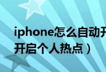 iphone怎么自动开启热点（iphone13如何开启个人热点）