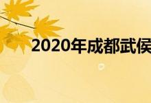 2020年成都武侯区小学入学最新划片