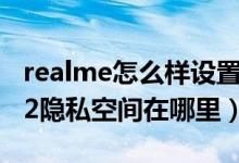 realme怎么样设置隐私空间（realmegtneo2隐私空间在哪里）