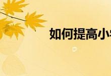 如何提高小学生的识字水平