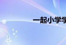 一起小学学生电脑端下载