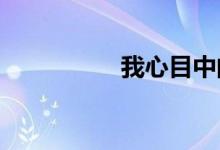 我心目中的小学简笔画