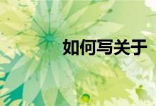 如何写关于“冬天”的作文？