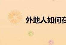 外地人如何在成都上公立小学