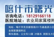 喀什男科医院排行哪家好？喀什曙光男科医院的位置？