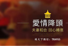 做完和合法事之后成功帮我挽回小三前夫男朋友感情,感谢道教和合术_