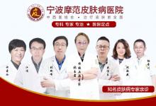 宁波摩范皮肤病专科