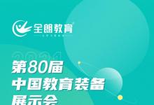 科技赋能，智慧升级丨全朗教育与您相约第80届中国教育装备展示会！