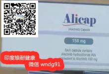 印度阿来替尼多少钱一盒？【肺癌钻石突变靶向药】印度阿来替尼效果？