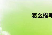怎么描写春天的作文