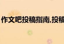 作文吧投稿指南,投稿作文赚稿费！（最新版）