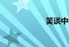 笑谈中学生的压力
