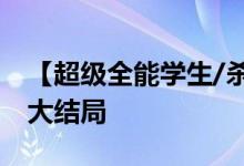 【超级全能学生/杀猪刀】红尘篱落小说全文大结局