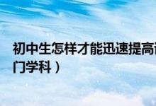 初中生怎样才能迅速提高语文成绩（初中生如何学好语文这门学科）