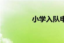 小学入队申请表怎么填写